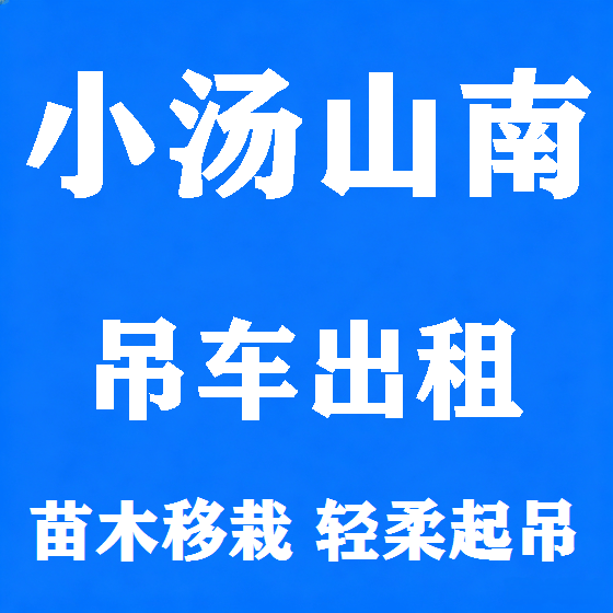 北京小汤山南吊车租赁图