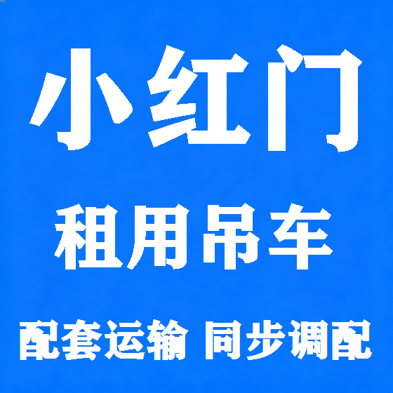 北京小红门吊车租赁图