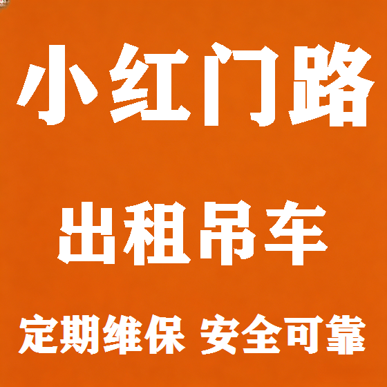 北京小红门路吊车租赁图