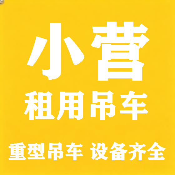 北京小营吊车租赁图