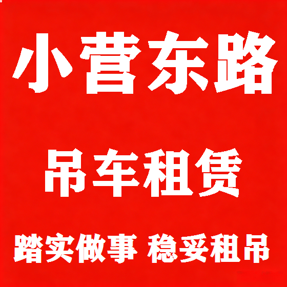 北京小营东路吊车租赁图