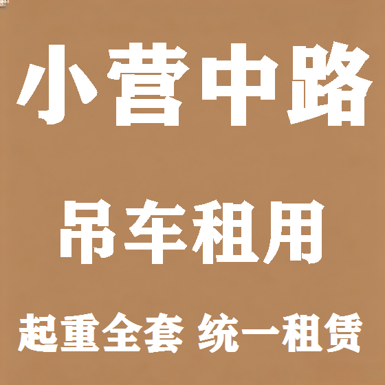 北京小营中路吊车租赁图