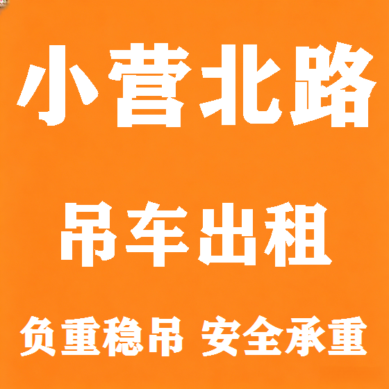 北京小营北路吊车租赁图