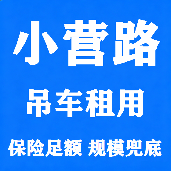 北京小营路吊车租赁图