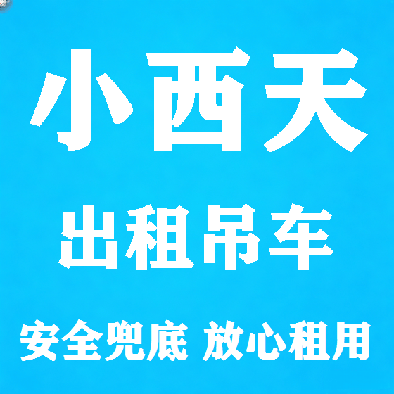 北京小西天吊车租赁图