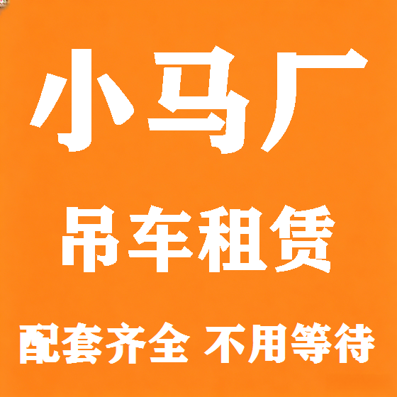 北京小马厂吊车租赁图