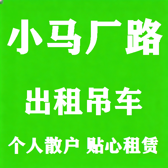 北京小马厂路吊车租赁图