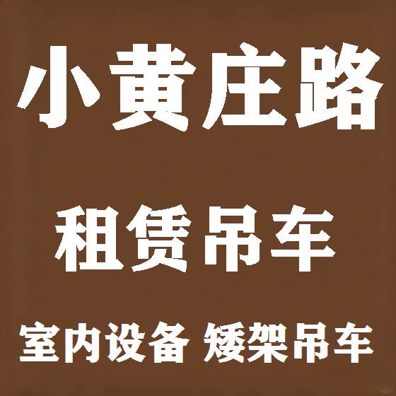 北京小黄庄路吊车租赁图