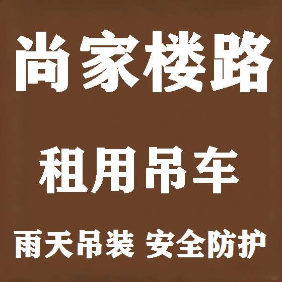 北京尚家楼路吊车租赁图