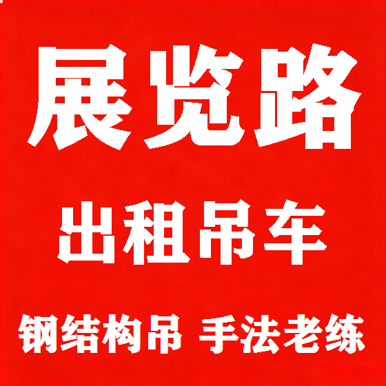 北京展览路吊车租赁图