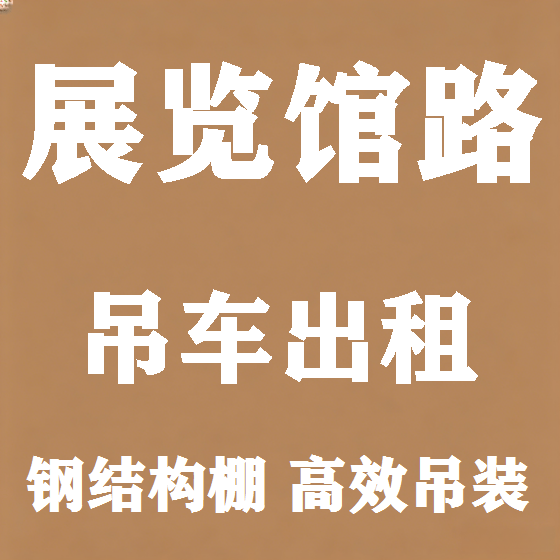 北京展览馆路吊车租赁图