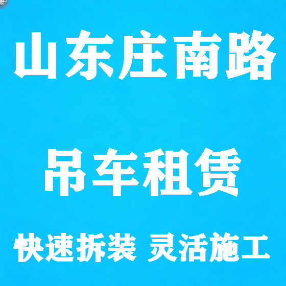 北京山东庄南路吊车租赁图