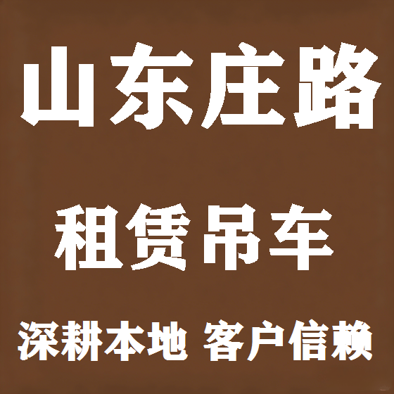 北京山东庄路吊车租赁图