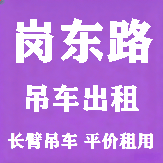 北京岗东路吊车租赁图