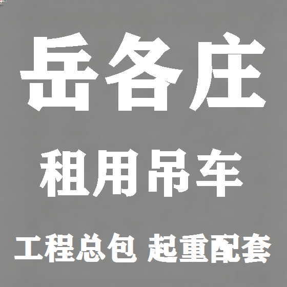 北京岳各庄吊车租赁图