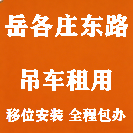 北京岳各庄东路吊车租赁图