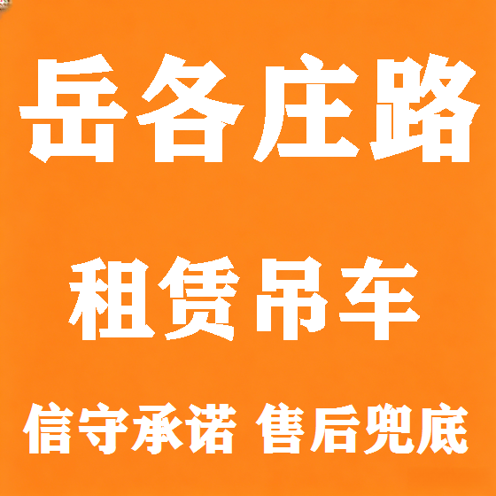 北京岳各庄路吊车租赁图