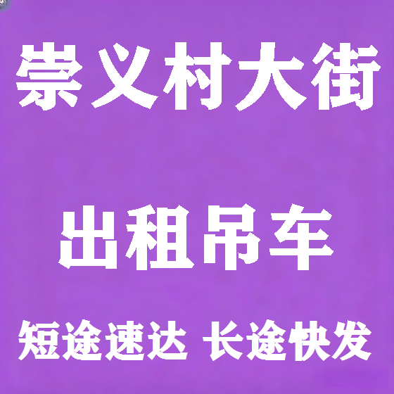 北京崇义村大街吊车租赁图