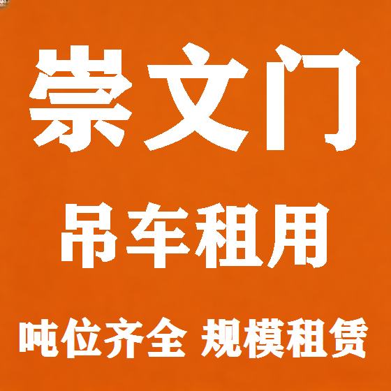 北京崇文门吊车租赁图