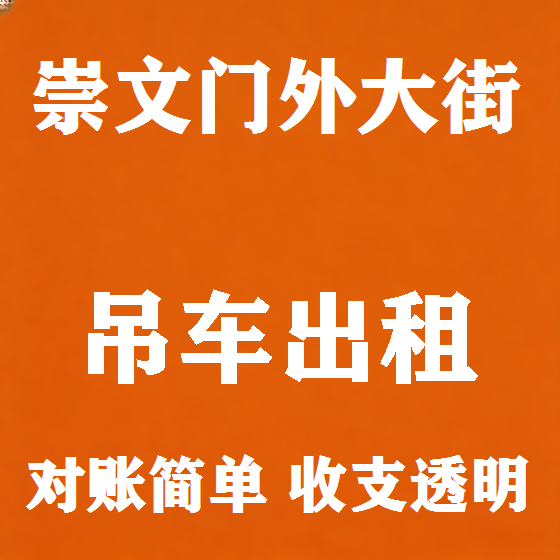 北京崇文门外大街吊车租赁图