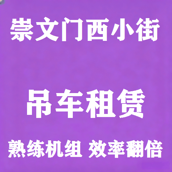 北京崇文门西小街吊车租赁图