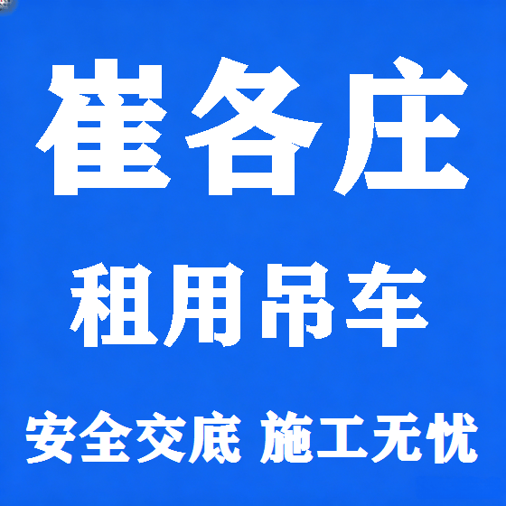 北京崔各庄吊车租赁图