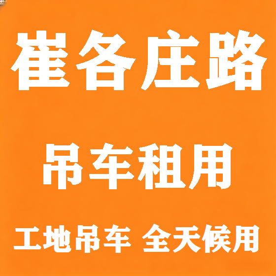 北京崔各庄路吊车租赁图
