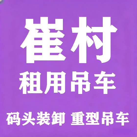 北京崔村吊车租赁图