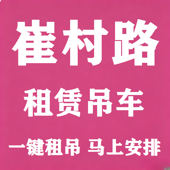 北京崔村路吊车租赁图
