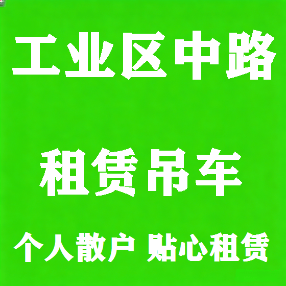 北京工业区中路吊车租赁图