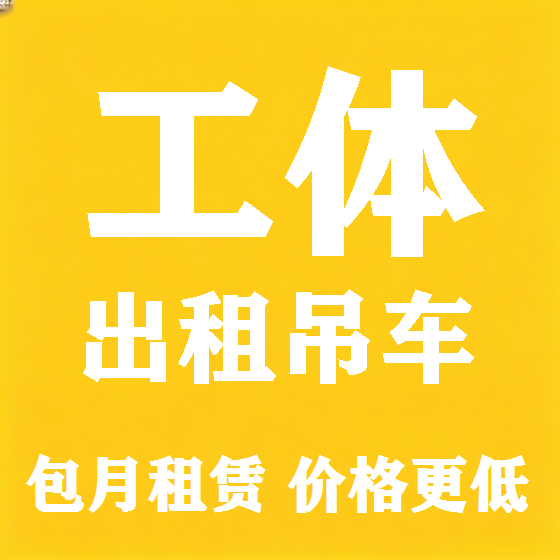 北京工体吊车租赁图