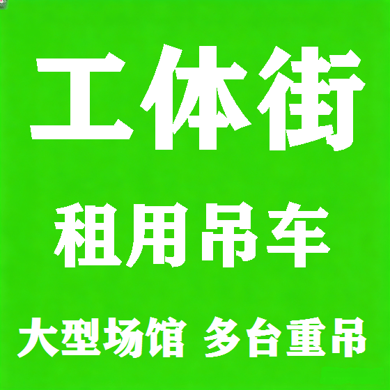 北京工体街吊车租赁图