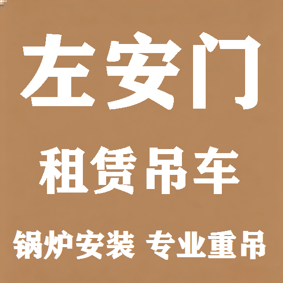 北京左安门吊车租赁图