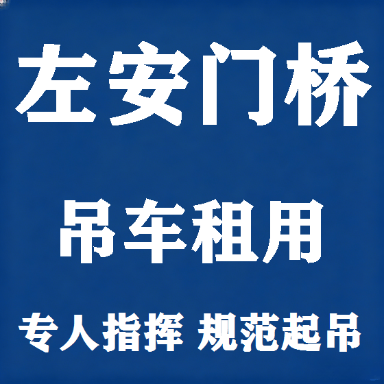 北京左安门桥吊车租赁图