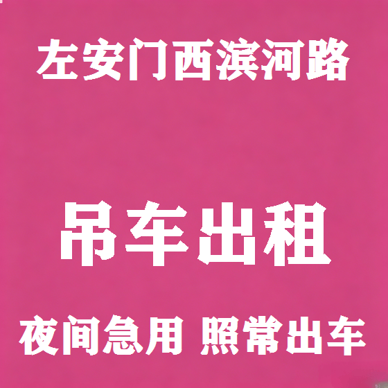 北京左安门西滨河路吊车租赁图