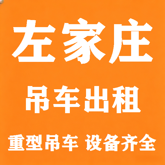 北京左家庄吊车租赁图