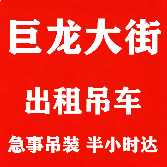 北京巨龙大街吊车租赁图