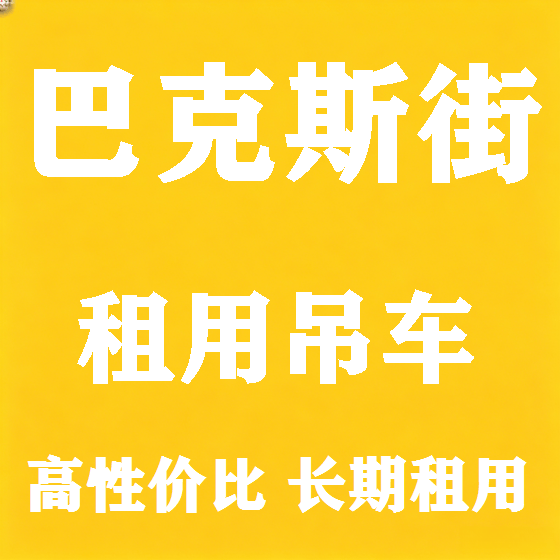 北京巴克斯街吊车租赁图