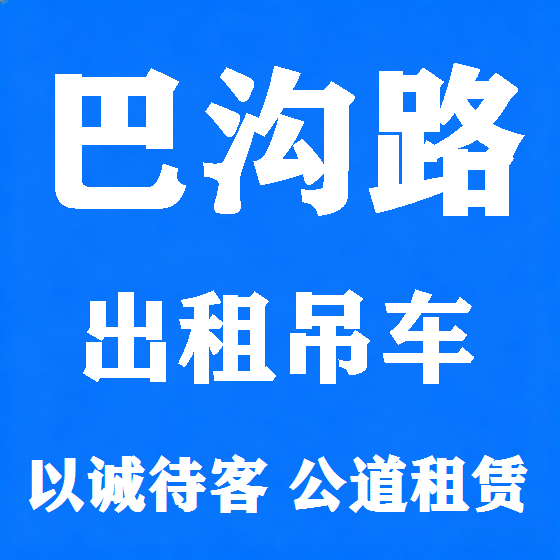 北京巴沟路吊车租赁图