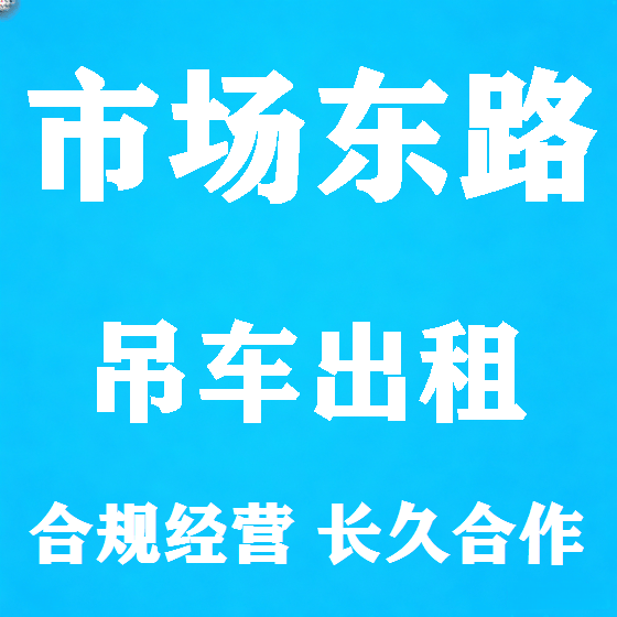 北京市场东路吊车租赁图