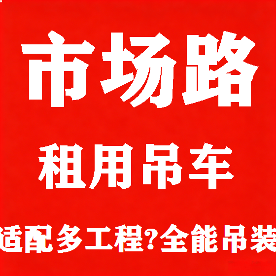 北京市场路吊车租赁图