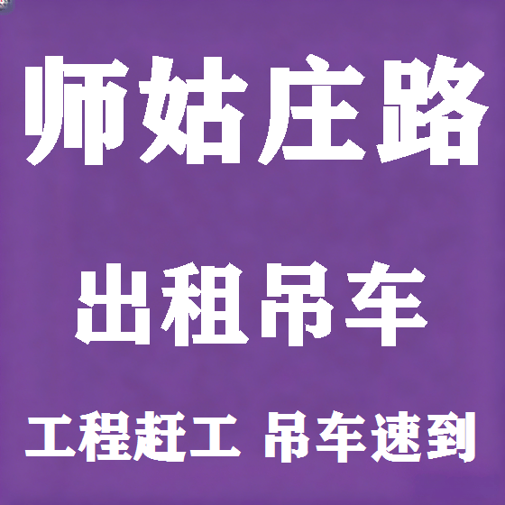 北京师姑庄路吊车租赁图