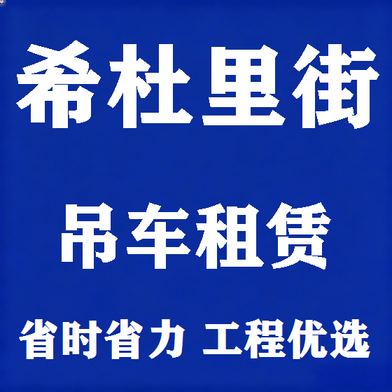 北京希杜里街吊车租赁图