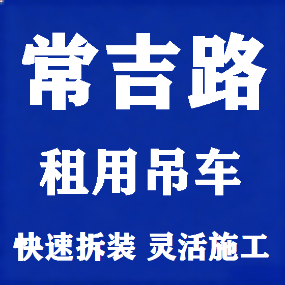 北京常吉路吊车租赁图