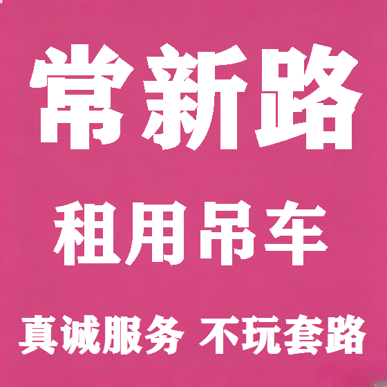 北京常新路吊车租赁图