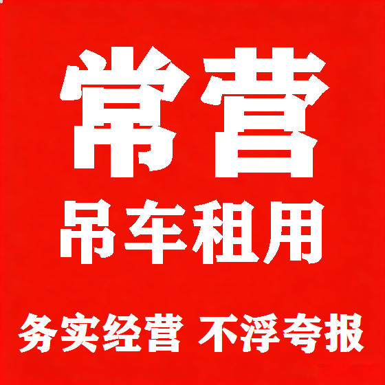 北京常营吊车租赁图