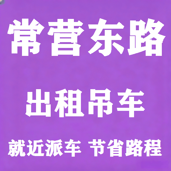 北京常营东路吊车租赁图