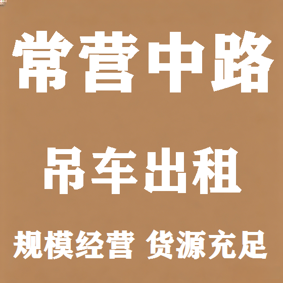北京常营中路吊车租赁图