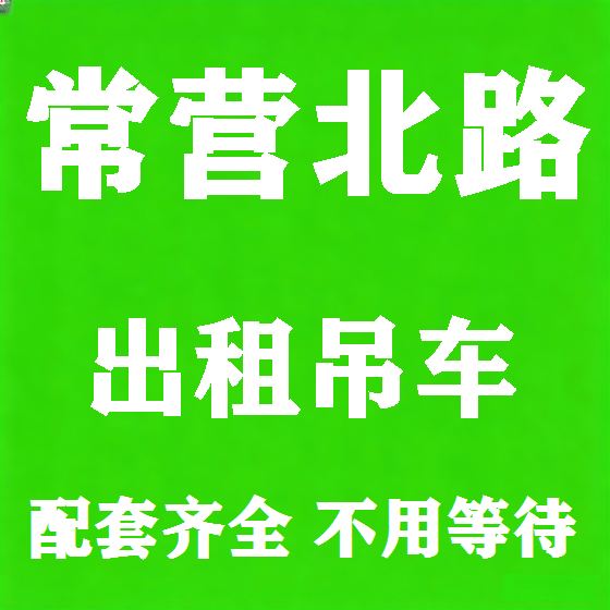 北京常营北路吊车租赁图