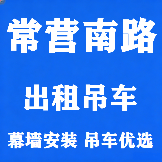北京常营南路吊车租赁图